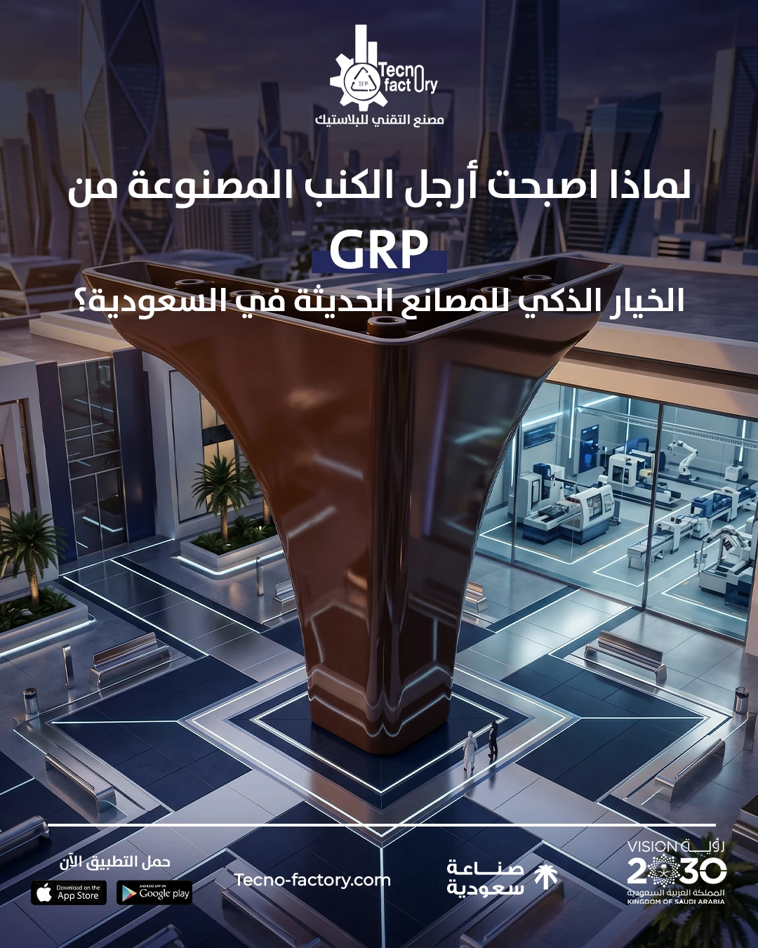 لماذا أصبحت أرجل الكنب المصنوعة من GRP الخيار الذكي للمصانع الحديثة في السعودية؟