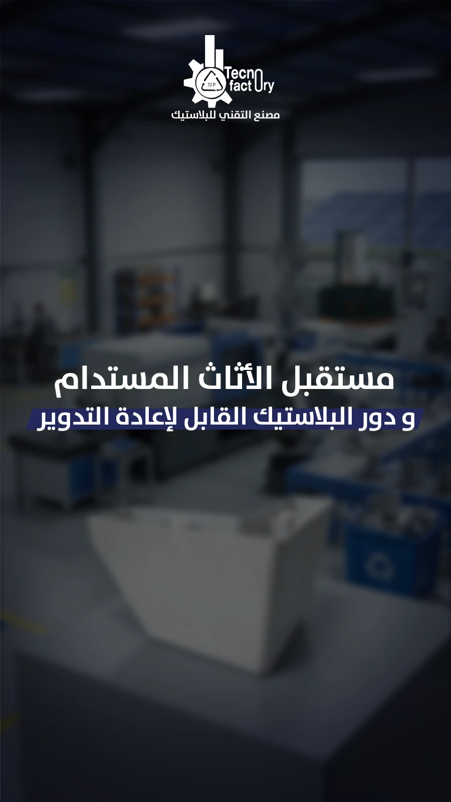 مستقبل الأثاث المستدام ودور البلاستيك القابل لإعادة التدوير