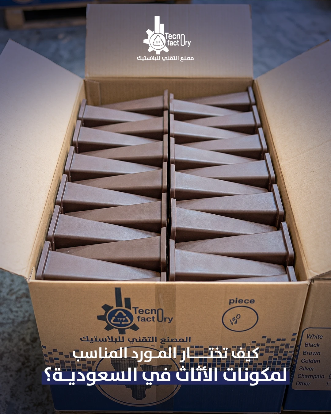 إزاي تختار المورد المناسب لمكونات الأثاث في السعودية؟