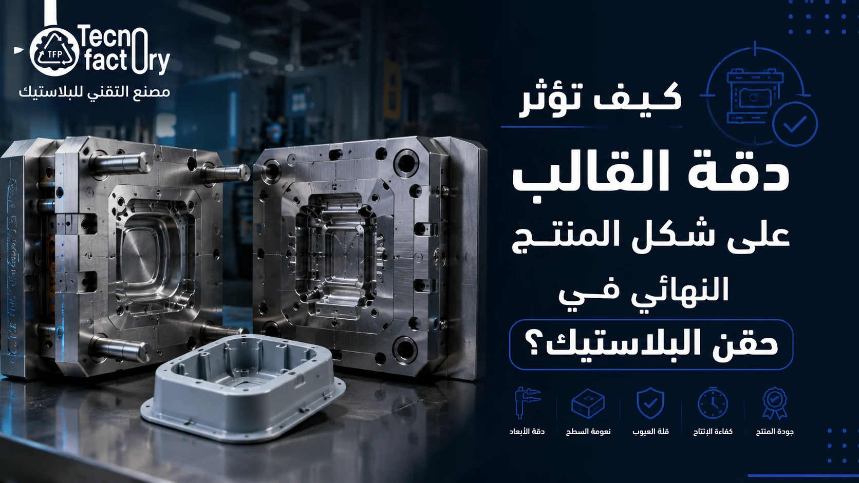 كيف تؤثر دقة القالب على شكل المنتج النهائي في حقن البلاستيك؟