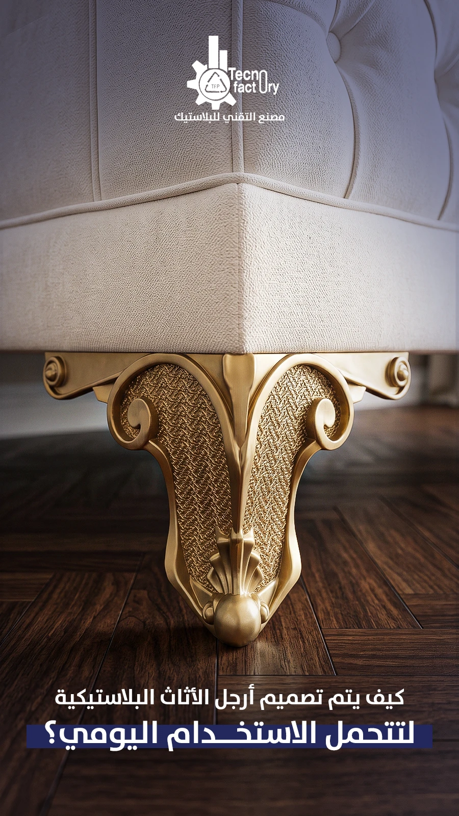 كيف يتم تصميم أرجل الأثاث البلاستيكية لتتحمل الاستخدام اليومي؟
