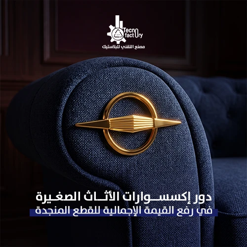 دور إكسسوارات الأثاث الصغيرة في رفع القيمة الإجمالية للقطع