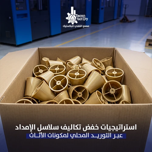 استراتيجيات خفض تكاليف سلاسل الإمداد عبر التوريد المحلي لمكونات الأثاث