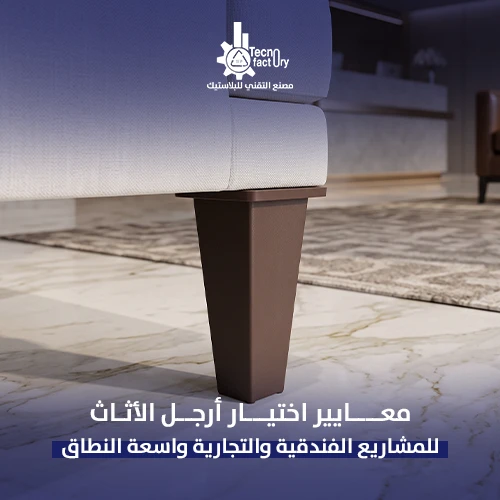 معايير اختيار أرجل الأثاث للمشاريع الفندقية والتجارية واسعة النطاق