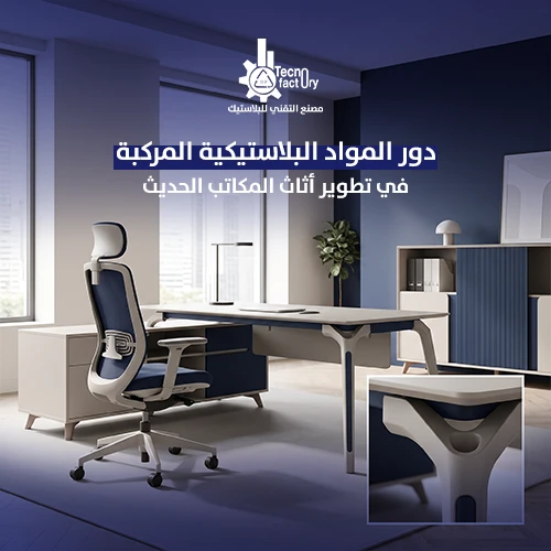 دور المواد البلاستيكية المركبة في تطوير أثاث المكاتب الحديث