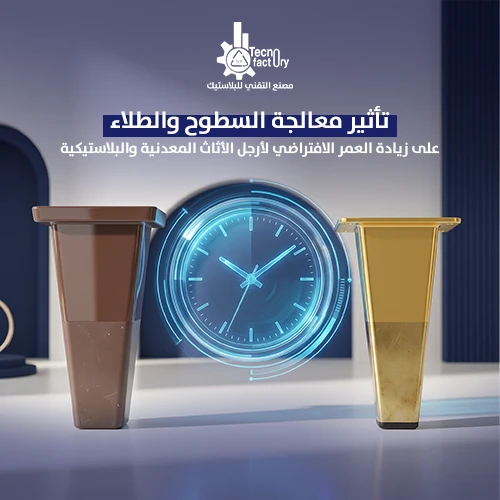 تأثير معالجة السطوح والطلاء على زيادة العمر الافتراضي لأرجل الأثاث المعدنية والبلاستيكية