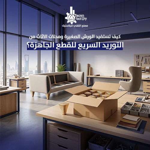 كيف تستفيد الورش الصغيرة ومحلات الأثاث من التوريد السريع للقطع الجاهزة؟