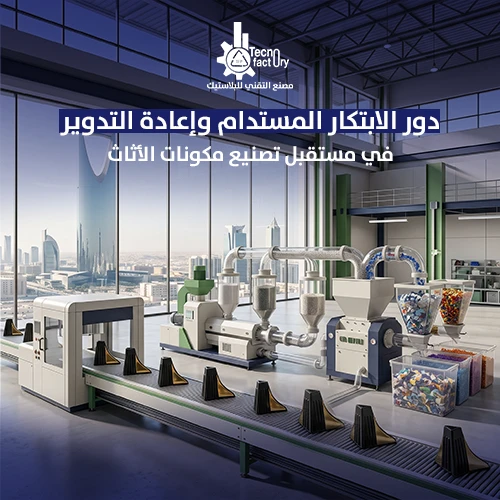 دور الابتكار المستدام وإعادة التدوير في مستقبل تصنيع مكونات الأثاث