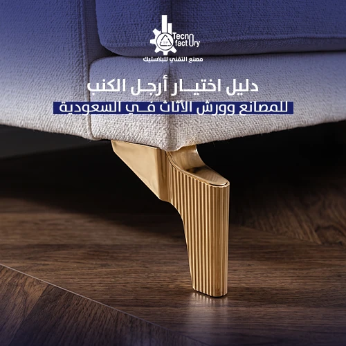دليل اختيار أرجل الكنب للمصانع وورش الأثاث في السعودية