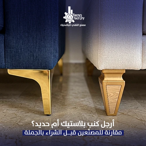 أرجل كنب بلاستيك أم حديد؟ مقارنة للمصنّعين قبل الشراء بالجملة