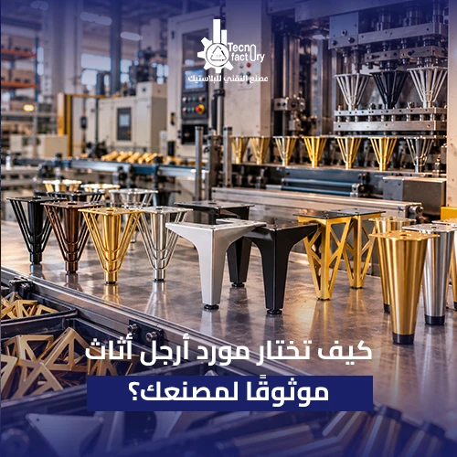 كيف تختار مورد أرجل أثاث موثوقًا لمصنعك؟