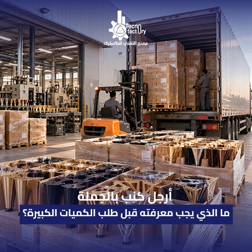 أرجل كنب بالجملة: ما الذي يجب معرفته قبل طلب الكميات الكبيرة؟